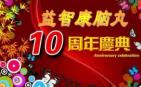 益智康脑丸 10周年庆典