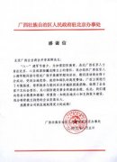 广西政府驻京办事处向强寿药业董事长李浪辉先生发来的感谢信